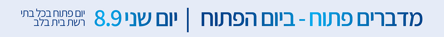 מדברים פתוח ביום הפתוח. יום שני 8.9 יום פתוח בכל בתי רשת בית בלב
