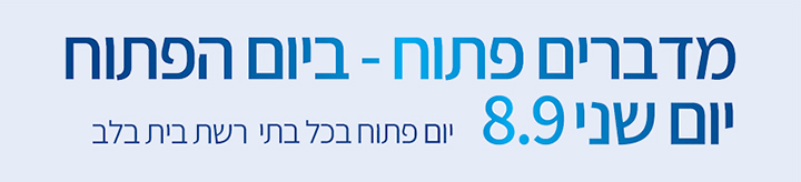 מדברים פתוח ביום הפתוח. יום שני 8.9 יום פתוח בכל בתי רשת בית בלב